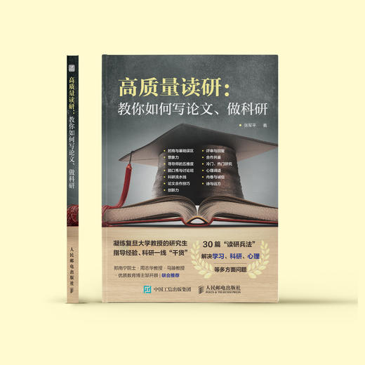 《高质量读研：教你如何写论文、做科研》 商品图1