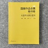 【五届国展合集-楷书卷】八至十二届 商品缩略图0