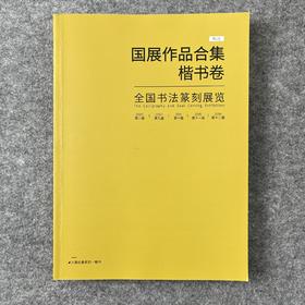 【五届国展合集-楷书卷】八至十二届