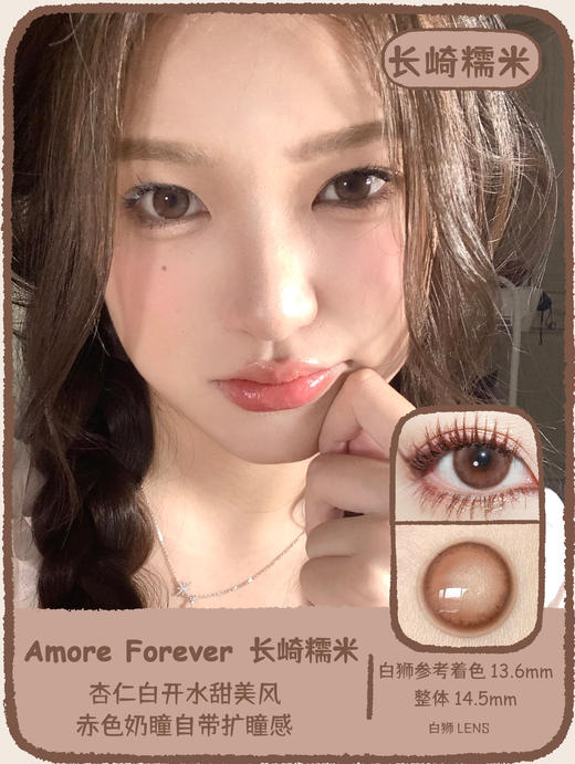 Amore Forever旗下 牛仔可丽&长崎糯米｜ 14.5mm白狮参考着色中大直径｜年抛 商品图8