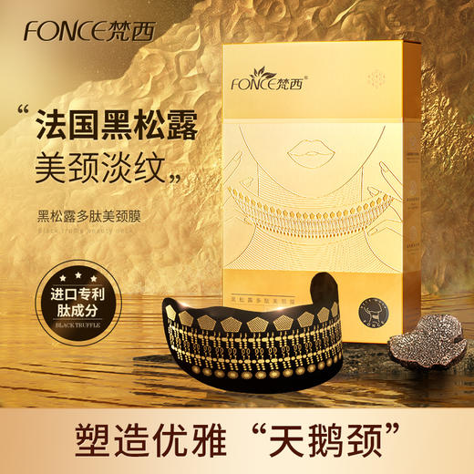 【买一送一 送同款正装】梵西黑松露多肽美颈膜贴颈部护理淡化颈纹霜提拉紧致脖子男女正品 商品图0