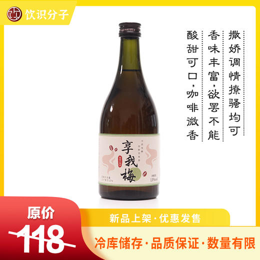享我梅 咖啡青梅酒 商品图0