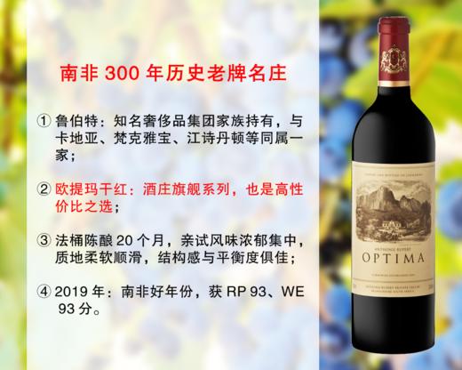 【成本价清仓，整箱更优惠】Cartier旗下高端品牌：鲁伯特酒庄欧提玛旗舰干红（2019年） 商品图0