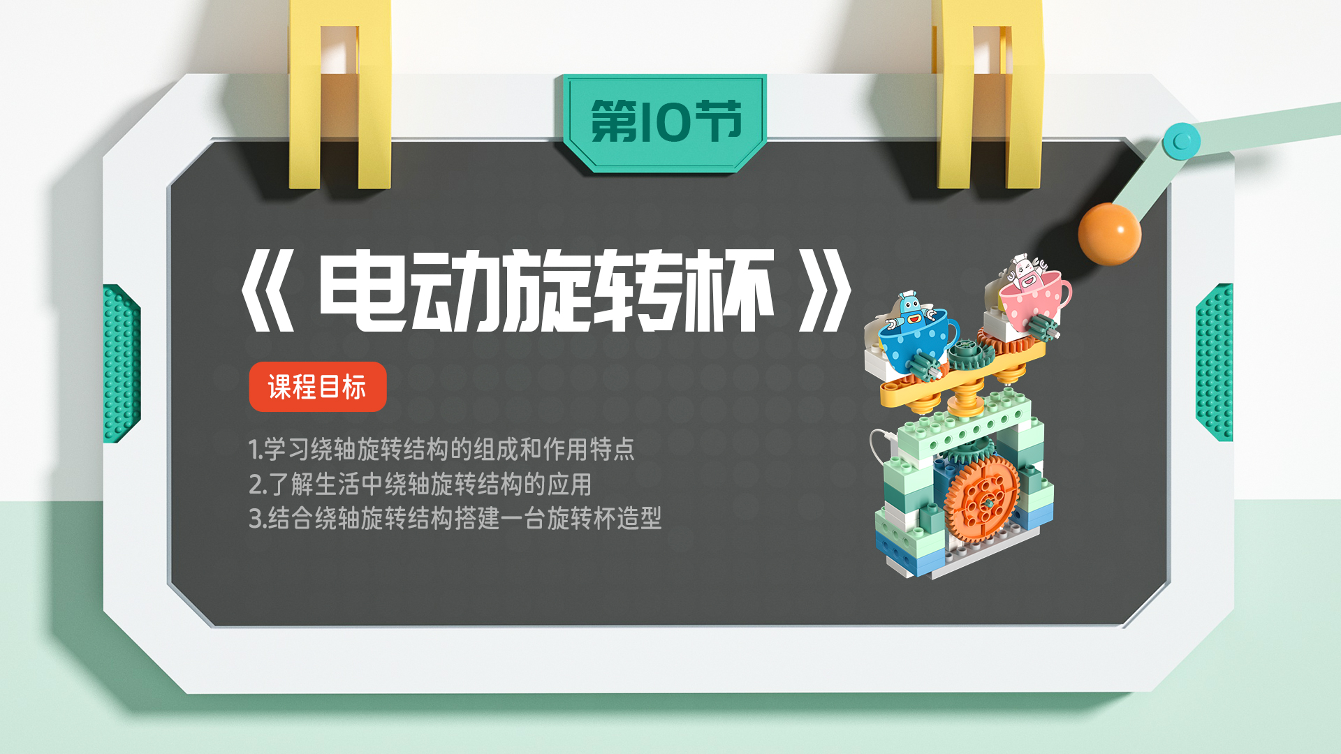 第十节课：电动旋转杯