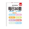 数学算术每日30题幼小衔接学前一二三年级下上册专用口算练习纸 商品缩略图8