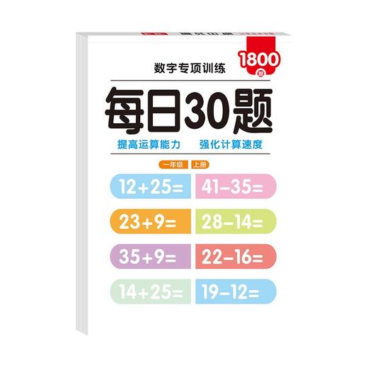 数学算术每日30题幼小衔接学前一二三年级下上册专用口算练习纸 商品图8
