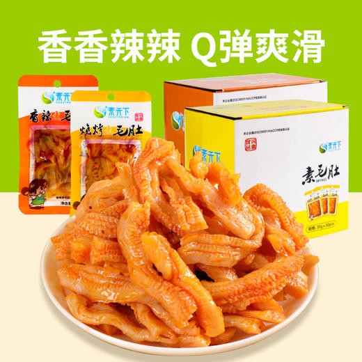素天下素毛肚 香辣味 奥尔良烧烤味 商品图1