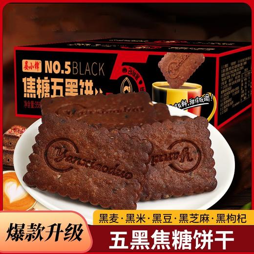 【第二盒半价！五黑焦糖脆饼干升级款358g/盒】好吃不腻香脆酥口，浓郁的焦糖风味满口飘香，解馋又解饿，5黑原料搭配焦糖饼干网红直播爆款健康 商品图0