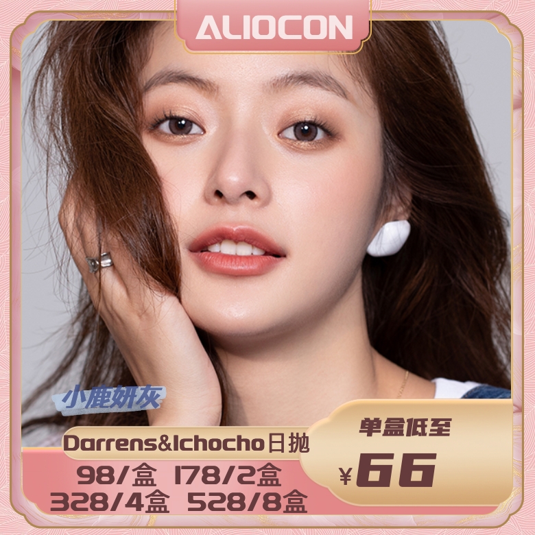 *【限时活动 | 日抛】Darrens&Ichoco日抛活动