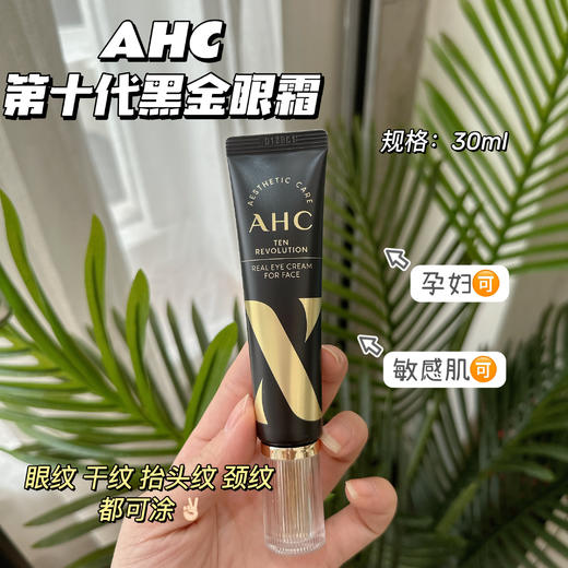 AHC十代眼霜30ml 商品图0