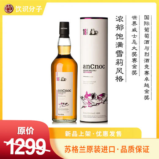 安努克18年高地单一麦芽威士忌（anCnoc） 商品图0