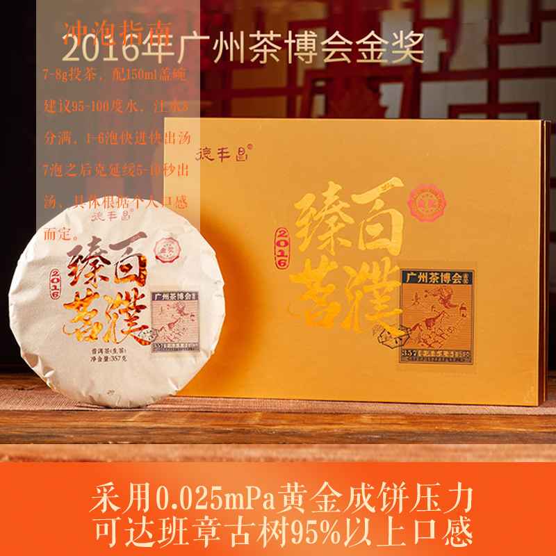 德丰昌 | 2016年广州茶博会金奖 百濮臻茗普洱生茶357克