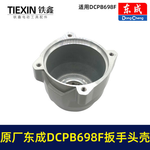 【货号01421】原厂东成DCPB698F锂电扳手头壳东成20V无刷扳手铝壳698牛米汽修扳手配件头壳组件 商品图4