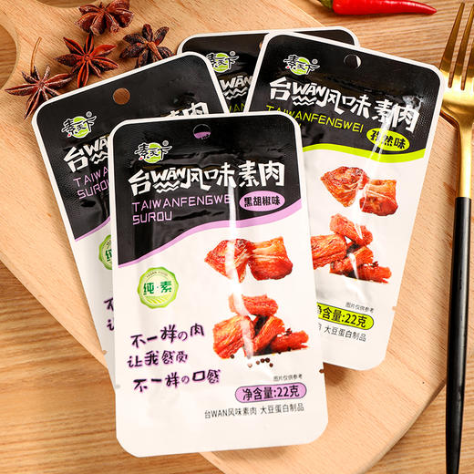 素天下台湾风味素肉 孜然味 黑胡椒味 商品图8