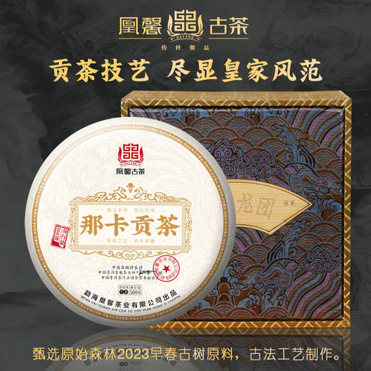 凰馨23年《那卡龙团贡茶500克生茶》古树普洱茶 商品图0