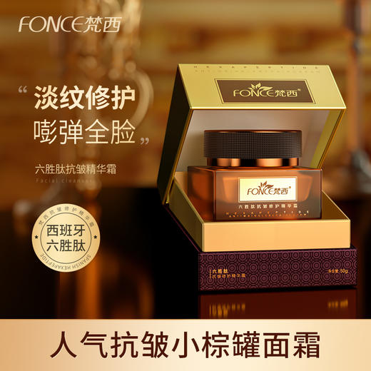 【119元任选4件】梵西六胜肽抗皱修护精华霜 50g/瓶 商品图0