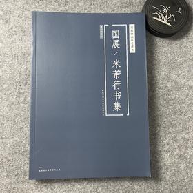 【国展参考-米芾行书集】精选全国性篆刻书法展作品