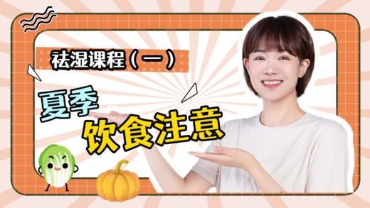 祛湿课程（一）夏季饮食注意 商品图0