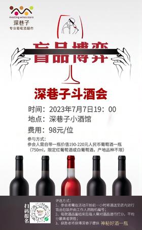 深巷子斗酒会第一期