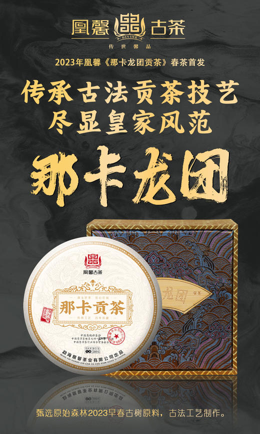 凰馨23年《那卡龙团贡茶500克生茶》古树普洱茶 商品图1
