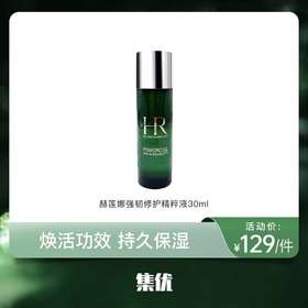 【活动价¥129】赫莲娜强韧修护精萃液30ml（绿宝瓶）