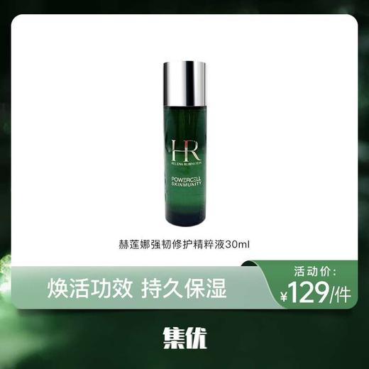 【活动价¥129】赫莲娜强韧修护精萃液30ml（绿宝瓶） 商品图0