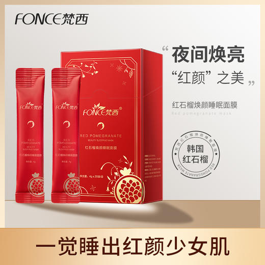 【金币兑换】梵西红石榴睡眠面膜夜间免洗补水保湿修护提亮肤色改善暗沉面膜 商品图0