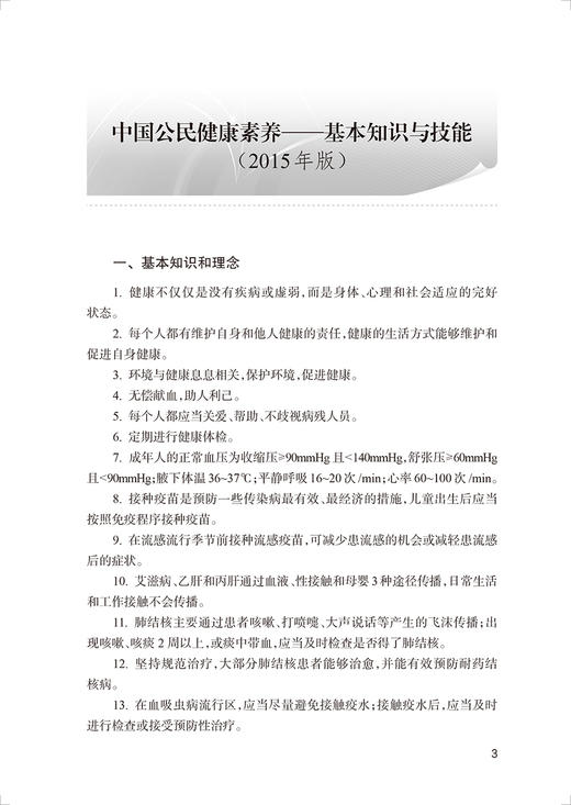 健康教育核心信息汇编2021版 中国健康教育中心 编 健康教育核心知识普及 重点疾病核心信息相关释义 人民卫生出版社9787117347938 商品图4
