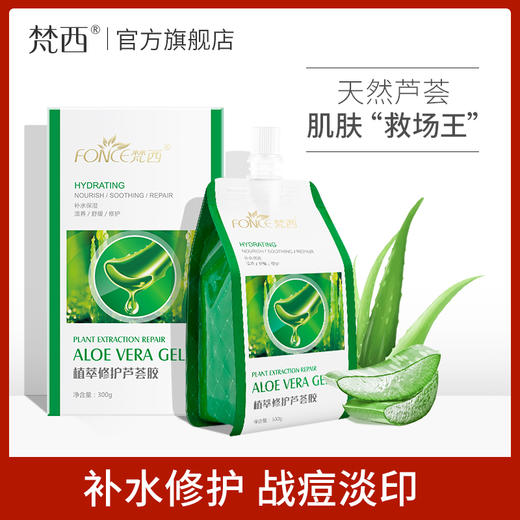 【周六199积分包邮换】梵西芦荟胶正品修复凝胶补水保湿面霜晒后修复护肤品 商品图0