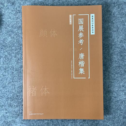 【国展参考-唐楷集/颜体与褚体】精选全国性篆刻书法展作品 商品图0