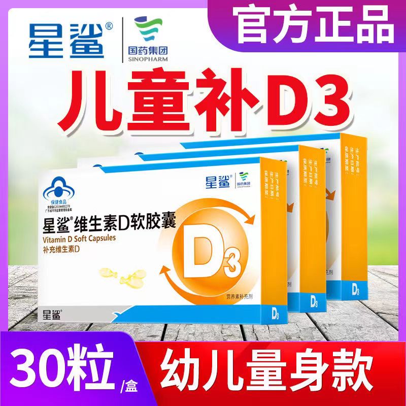 【1-4岁宝宝适用】星鲨维生素d3滴剂幼儿补钙软胶囊360IU*30粒/盒