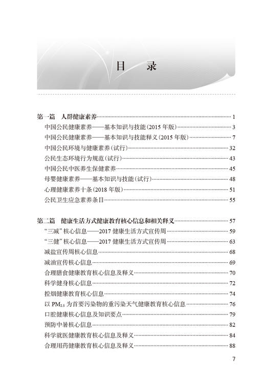 健康教育核心信息汇编2021版 中国健康教育中心 编 健康教育核心知识普及 重点疾病核心信息相关释义 人民卫生出版社9787117347938 商品图2