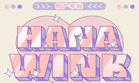 【Hanawink 常规活动】