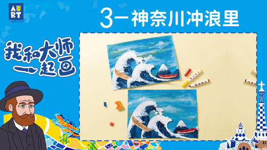 第3节 神奈川冲浪里（我和大师一起画7册） 商品图0