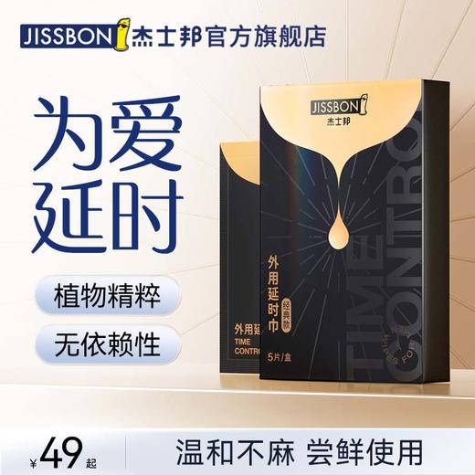 杰士邦延时湿巾 商品图1