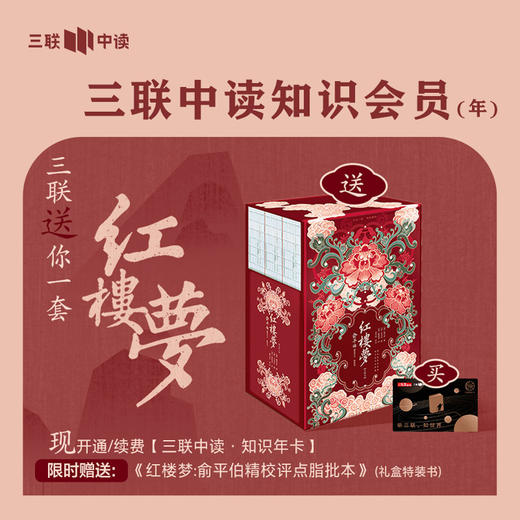 送《红楼梦：俞平伯精校评点脂批本》礼盒特装书 | 三联中读知识会员（年） 商品图0