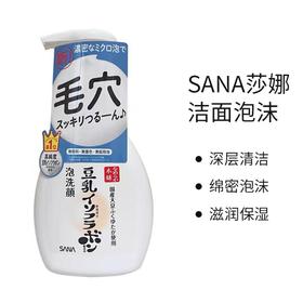 日本SANA莎娜豆乳泡沫保湿洗面奶-200ML