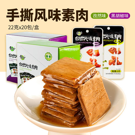 素天下台湾风味素肉 孜然味 黑胡椒味 商品图1