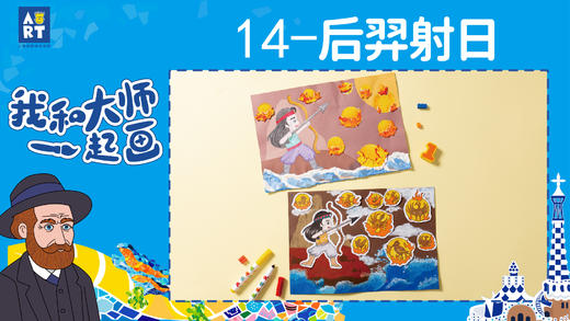 第14节 后羿射日（我和大师一起画7册） 商品图0