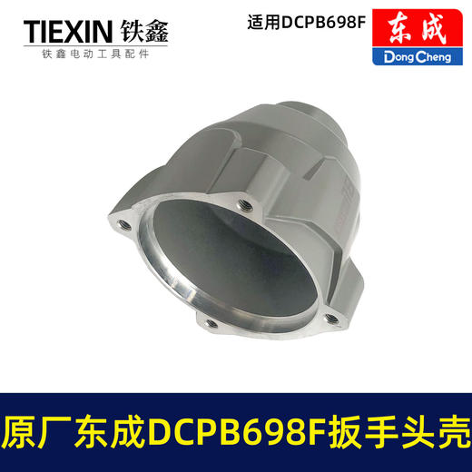 【货号01421】原厂东成DCPB698F锂电扳手头壳东成20V无刷扳手铝壳698牛米汽修扳手配件头壳组件 商品图7