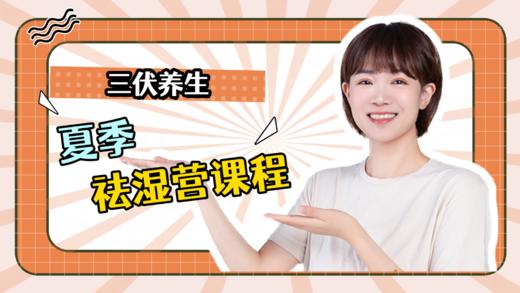 祛湿营课程 商品图0