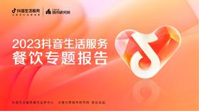 《2023抖音生活服务餐饮专题报告》：用抖音做餐饮是个新出路？
