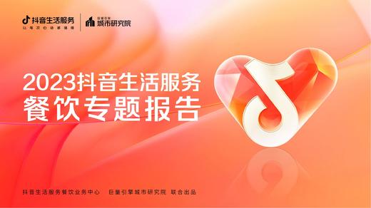 《2023抖音生活服务餐饮专题报告》：用抖音做餐饮是个新出路？ 商品图0