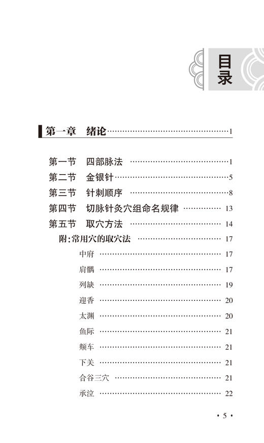 切脉针灸穴组手册 俞云主编 四部脉法针刺顺序等切脉针灸基础知识 脉针灸穴组组成作用主治病证详解 人民卫生出版社9787117341882 商品图2