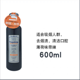 日本Propolinse比那氏漱口水-600ML(黑色超强去烟渍/白色亮白）