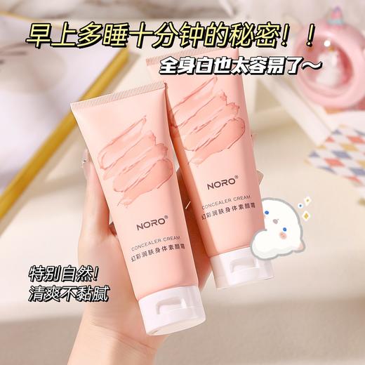 新品福利【买2送1 买3送2！】NORO焕彩润肤身体素颜霜，如梦幻般的体验，深情滋润你的肌肤，轻薄控油，保持肌肤水润，全身提亮！ 商品图1