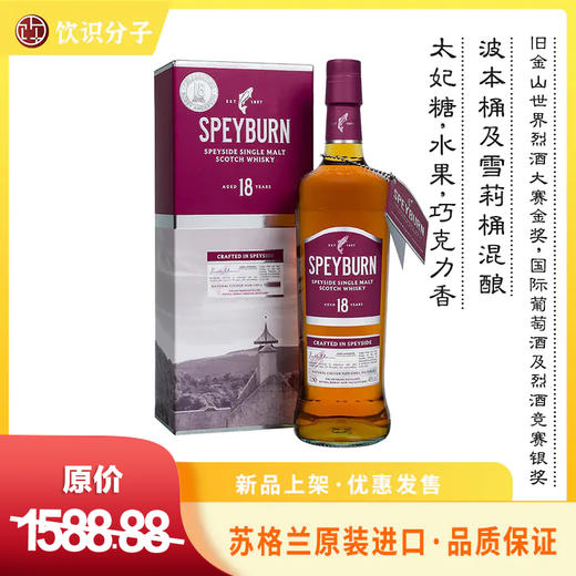 盛贝本18年单一麦芽威士忌（Speyburn） 商品图0