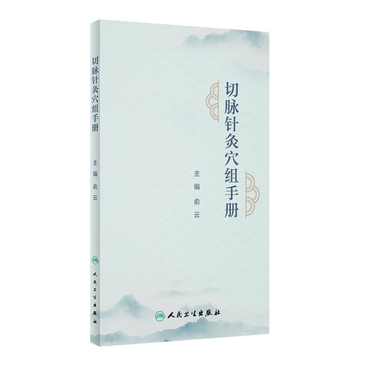切脉针灸穴组手册 俞云主编 四部脉法针刺顺序等切脉针灸基础知识 脉针灸穴组组成作用主治病证详解 人民卫生出版社9787117341882 商品图1