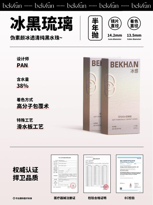 【冰黑琉璃 1副】bekhan|半年抛|镜片直径14.2mm|着色直径13.5mm|自然无锁边透黑色|水润抗敏升级 商品图1