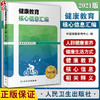 健康教育核心信息汇编2021版 中国健康教育中心 编 健康教育核心知识普及 重点疾病核心信息相关释义 人民卫生出版社9787117347938 商品缩略图0